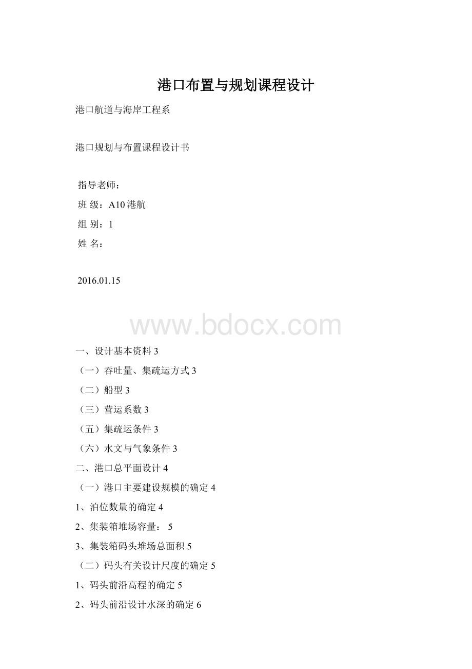 港口布置与规划课程设计.docx_第1页