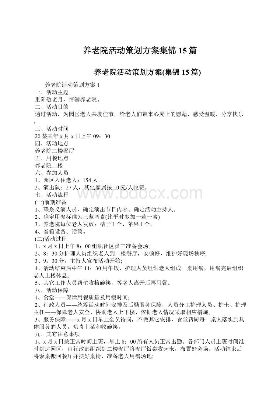 养老院活动策划方案集锦15篇.docx_第1页