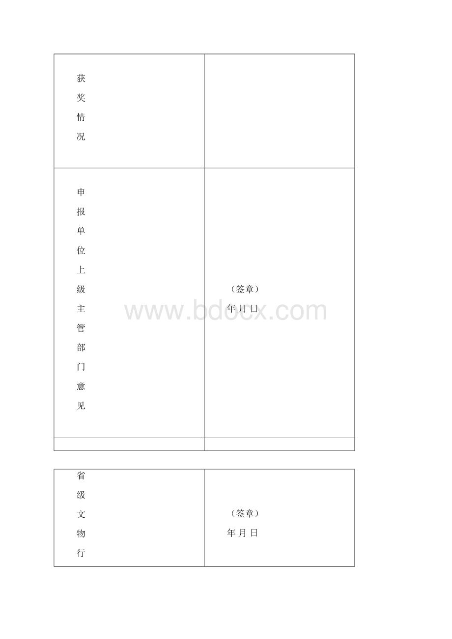 文物保护工程勘察设计单位资质申请表文档格式.docx_第3页