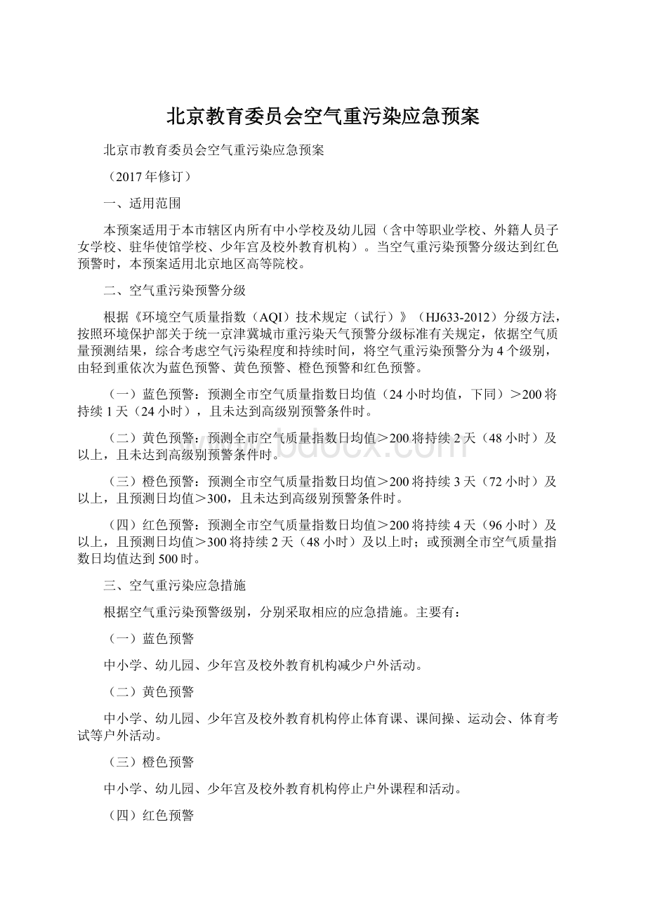 北京教育委员会空气重污染应急预案文档格式.docx