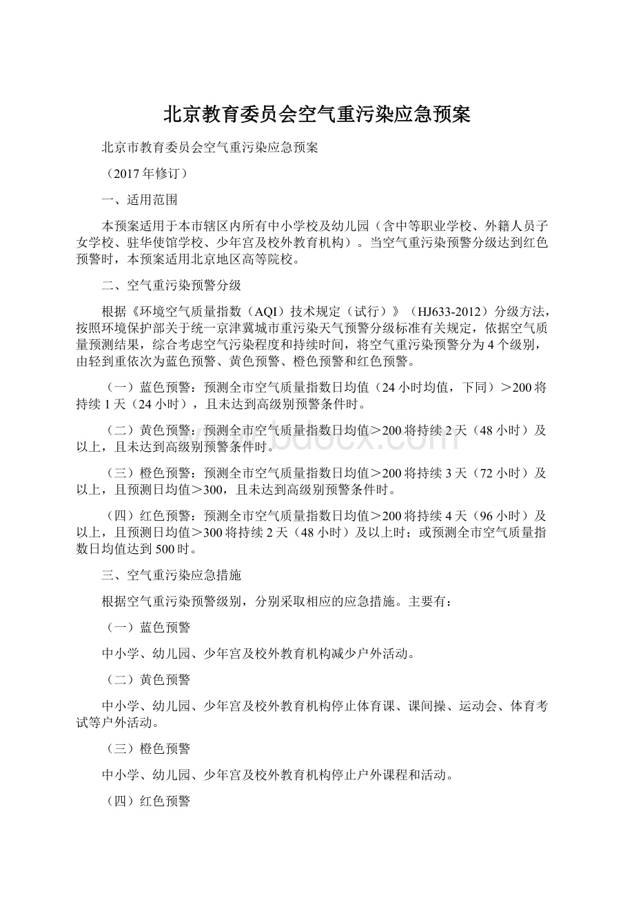 北京教育委员会空气重污染应急预案.docx_第1页