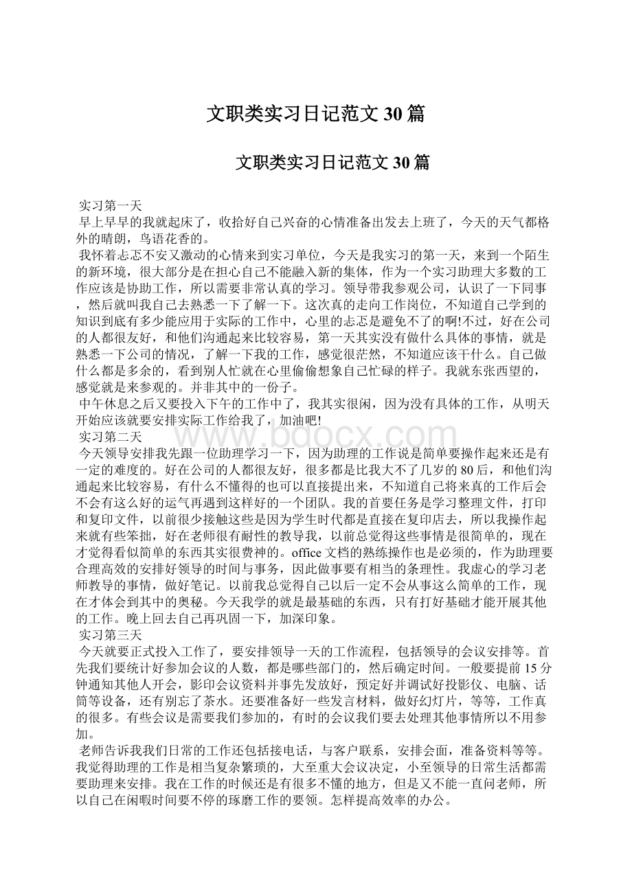 文职类实习日记范文30篇Word格式.docx