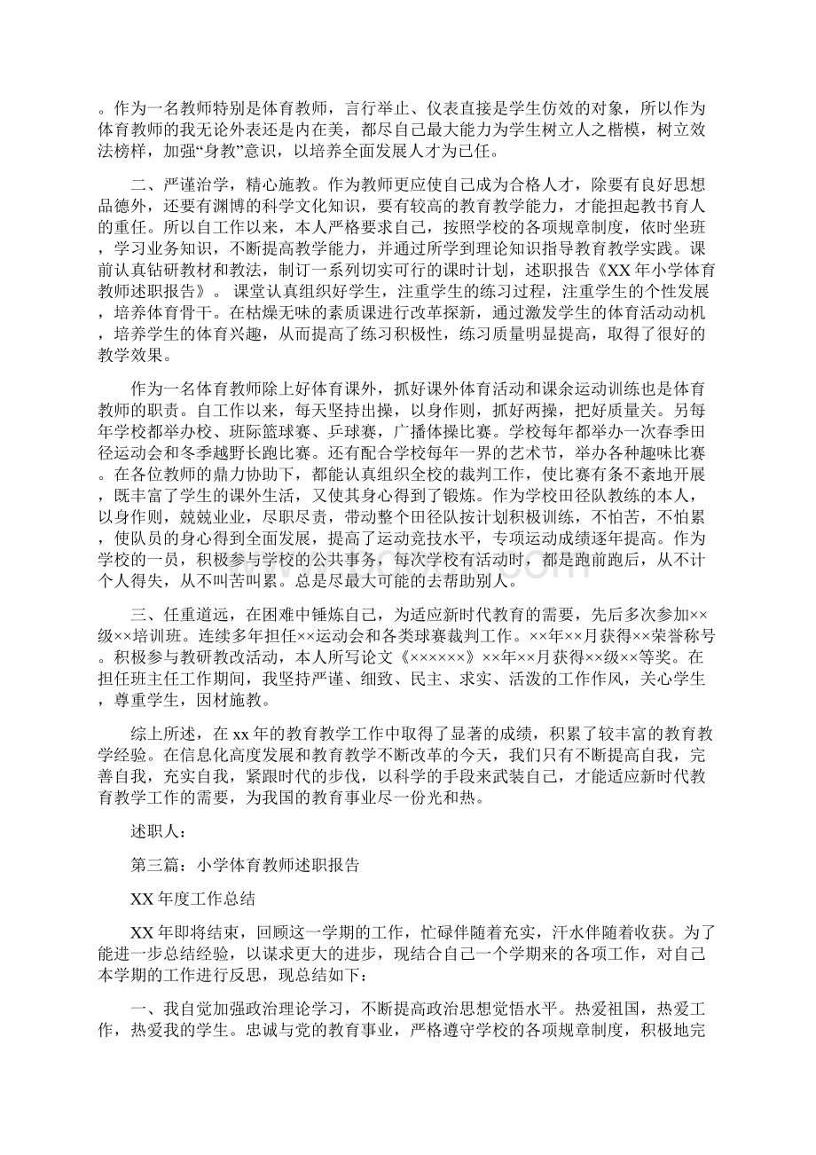 小学体育教师述职报告与小学党支部书记述职报告汇编.docx_第3页