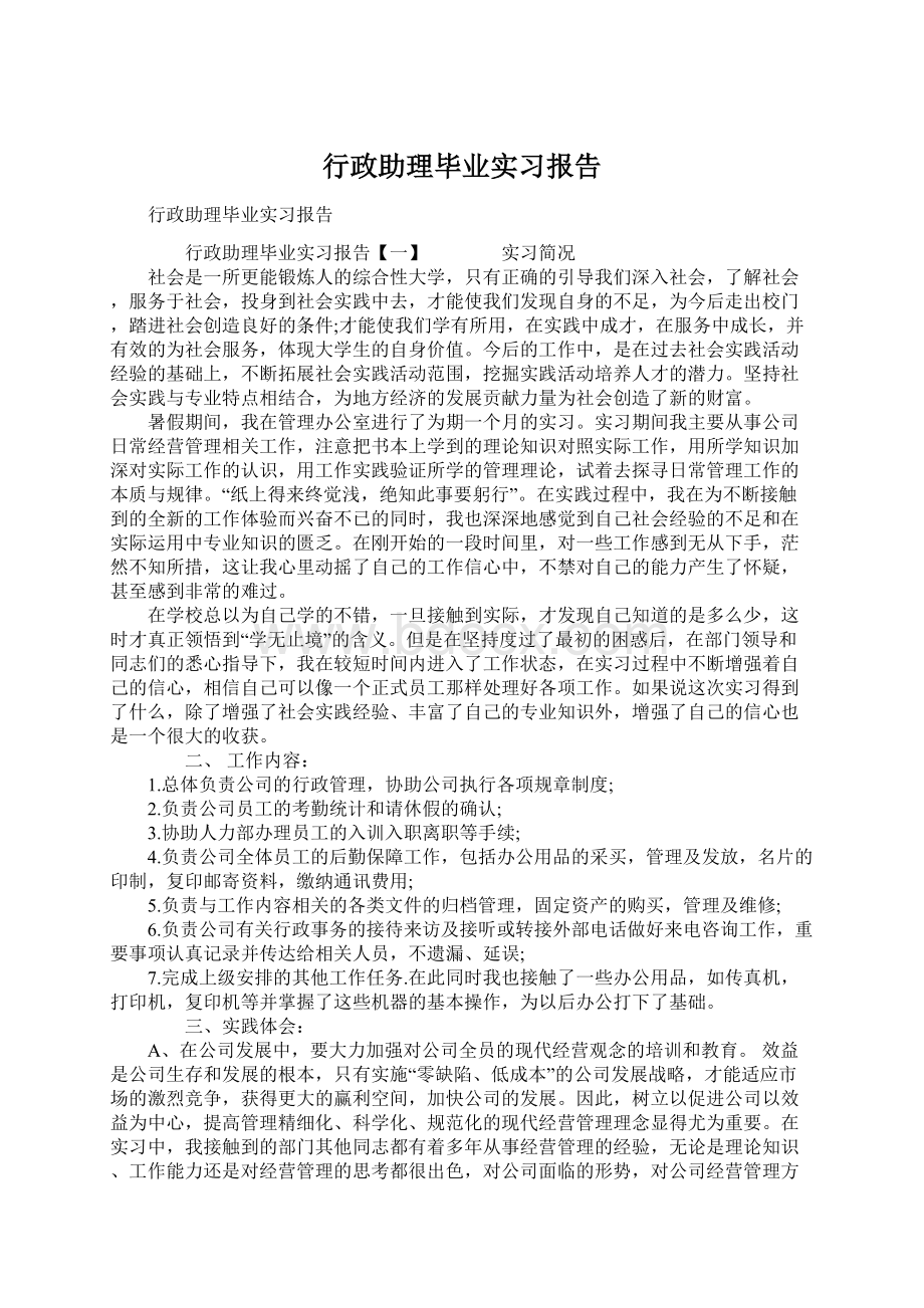 行政助理毕业实习报告Word格式.docx