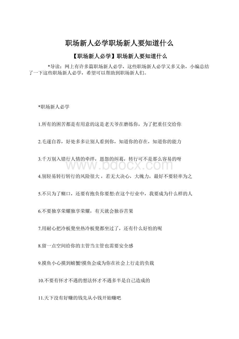 职场新人必学职场新人要知道什么Word格式.docx_第1页