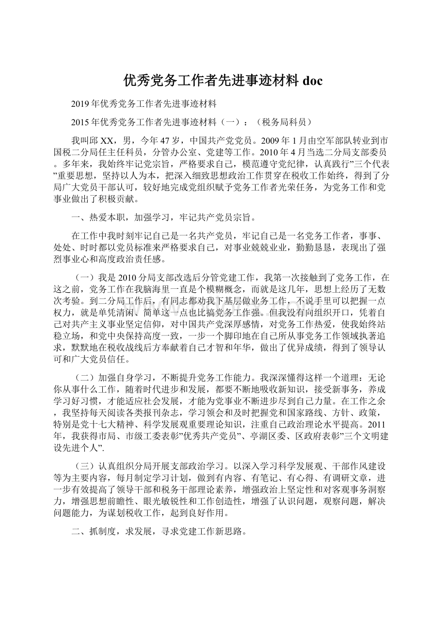 优秀党务工作者先进事迹材料doc.docx_第1页