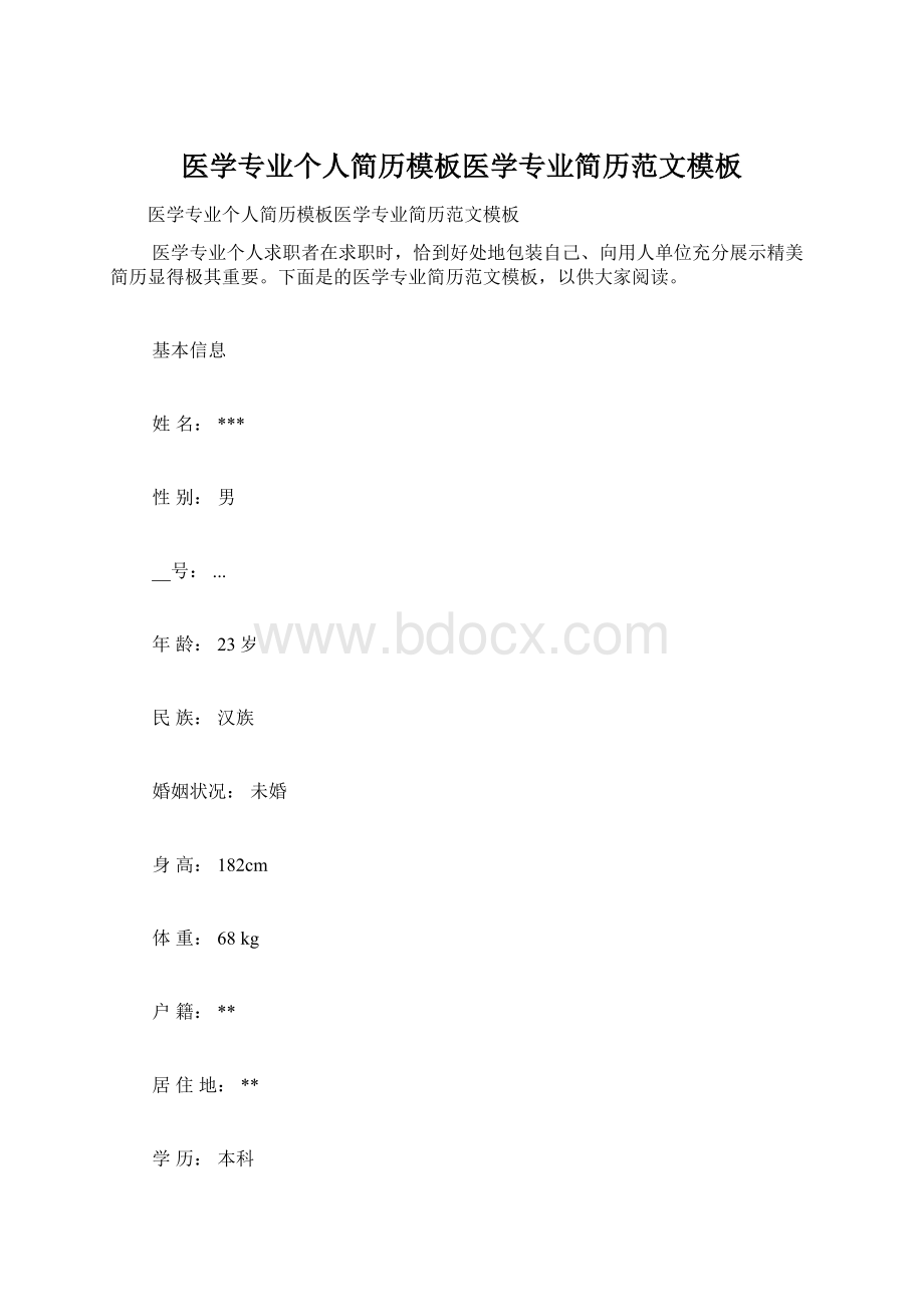 医学专业个人简历模板医学专业简历范文模板.docx_第1页