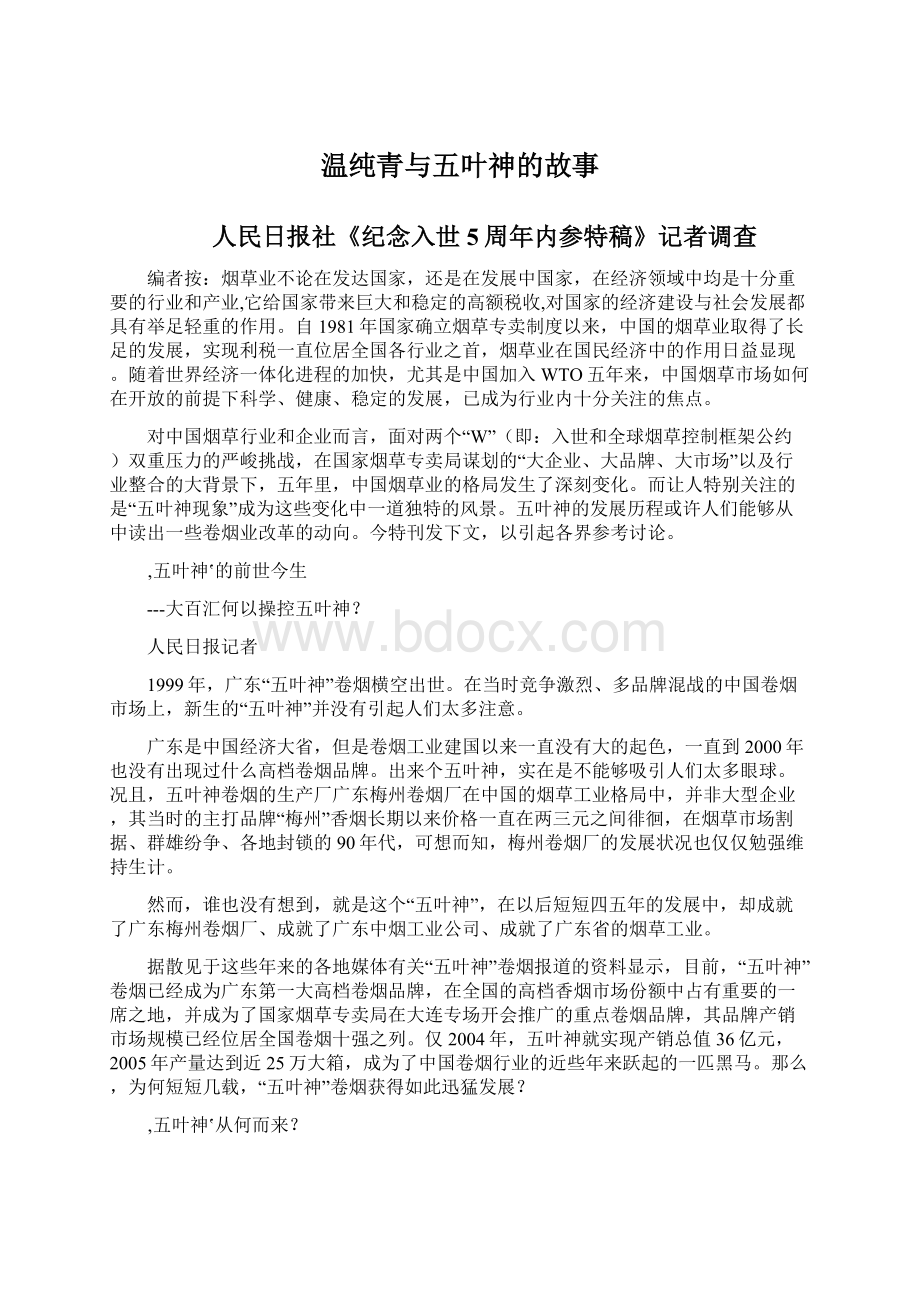 温纯青与五叶神的故事Word下载.docx_第1页