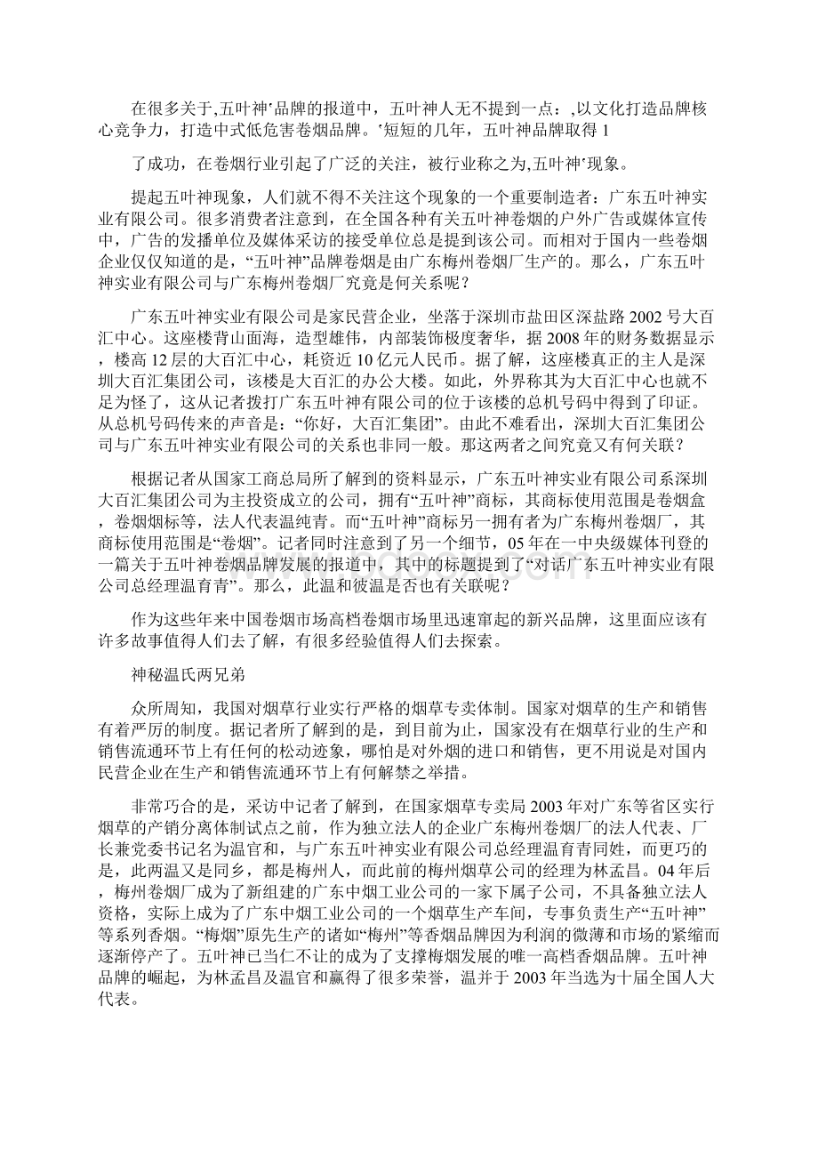 温纯青与五叶神的故事Word下载.docx_第2页