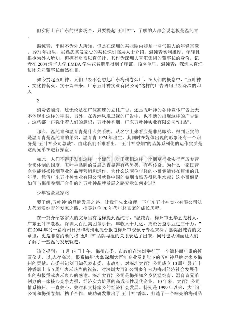 温纯青与五叶神的故事Word下载.docx_第3页