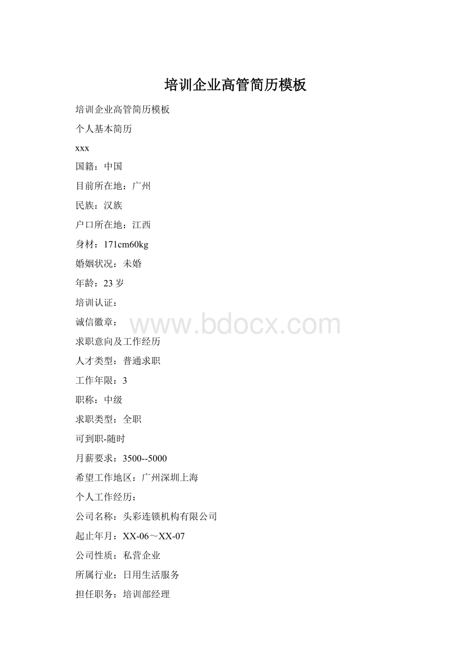 培训企业高管简历模板Word格式文档下载.docx