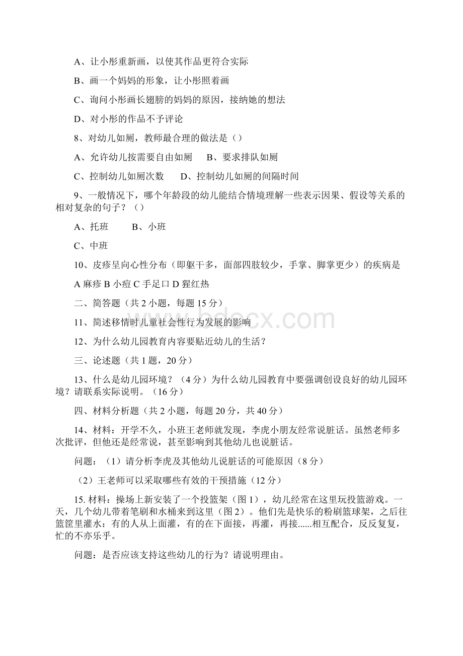 下半年全国教师资格证幼儿保教知识与能力真题及答案.docx_第2页