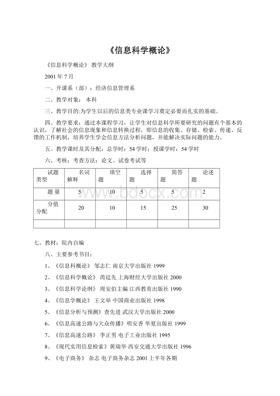 《信息科学概论》.docx_第1页