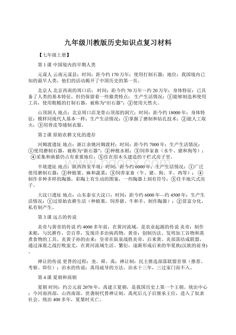 九年级川教版历史知识点复习材料.docx_第1页