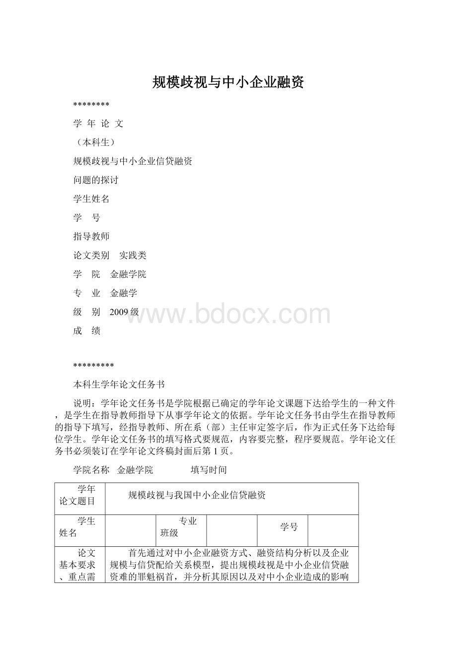 规模歧视与中小企业融资Word文档格式.docx