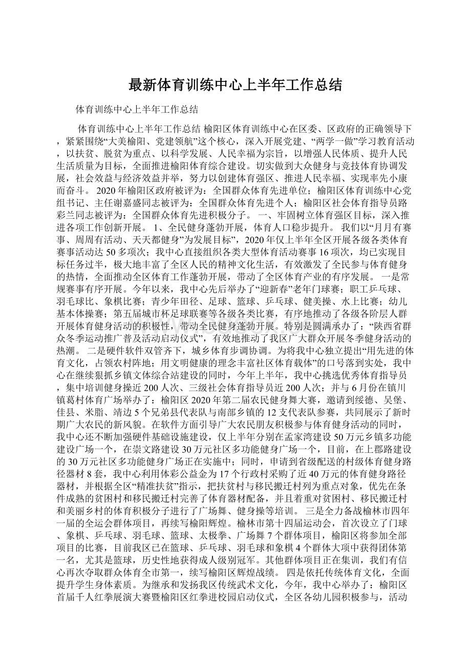 最新体育训练中心上半年工作总结Word文件下载.docx