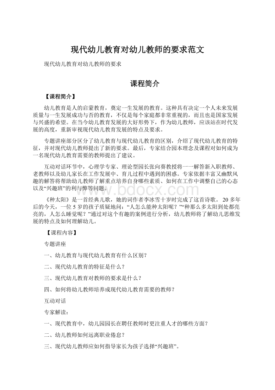 现代幼儿教育对幼儿教师的要求范文Word文档格式.docx