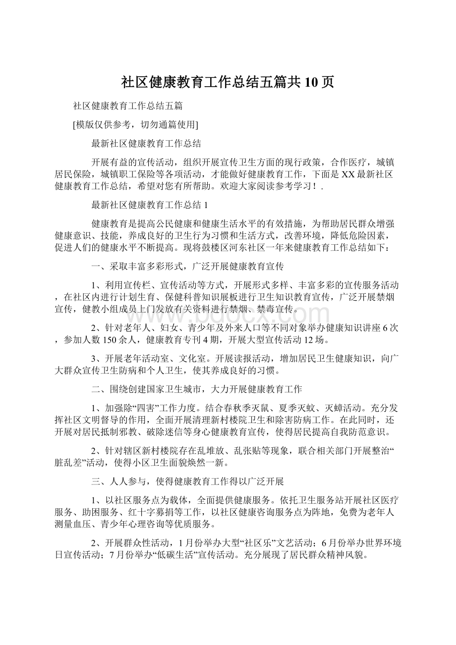 社区健康教育工作总结五篇共10页Word文档格式.docx_第1页