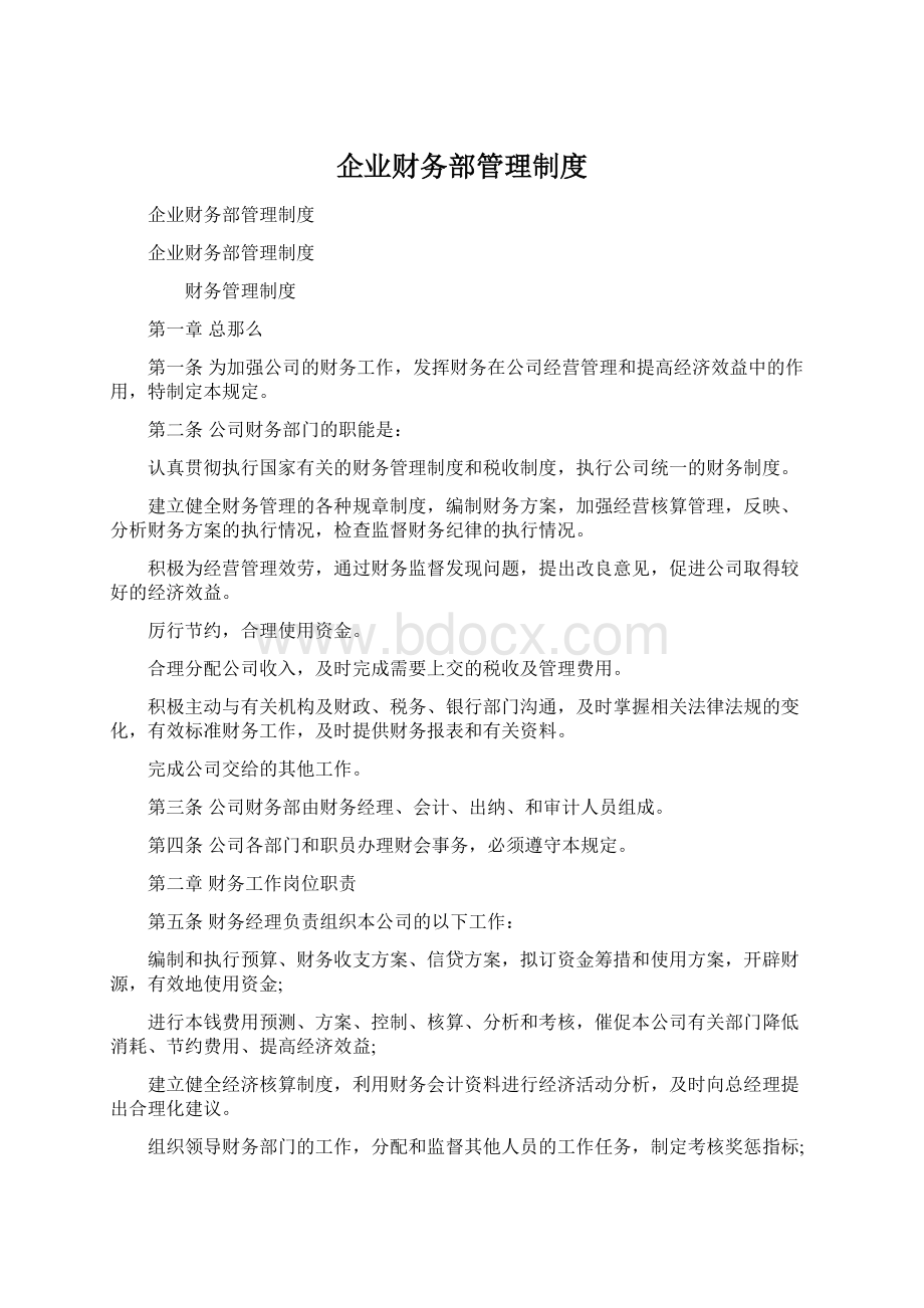 企业财务部管理制度.docx