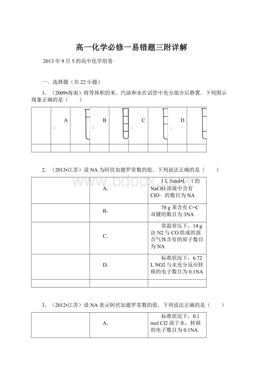 高一化学必修一易错题三附详解Word文档格式.docx