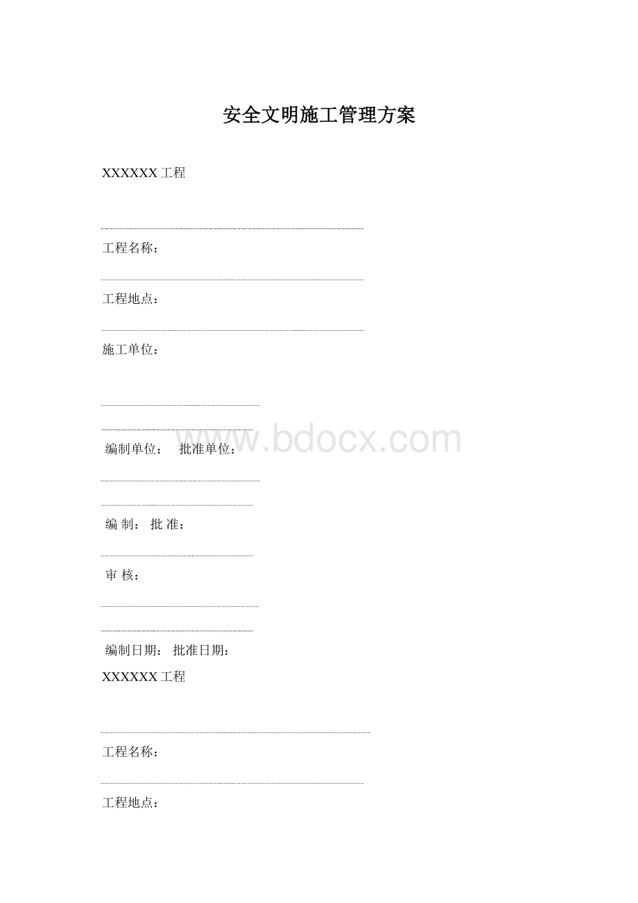 安全文明施工管理方案Word文档下载推荐.docx_第1页