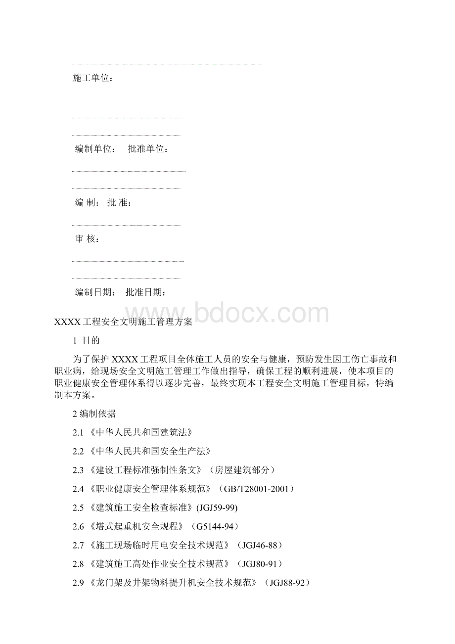 安全文明施工管理方案Word文档下载推荐.docx_第2页