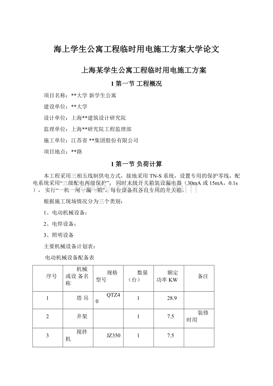 海上学生公寓工程临时用电施工方案大学论文Word格式.docx_第1页