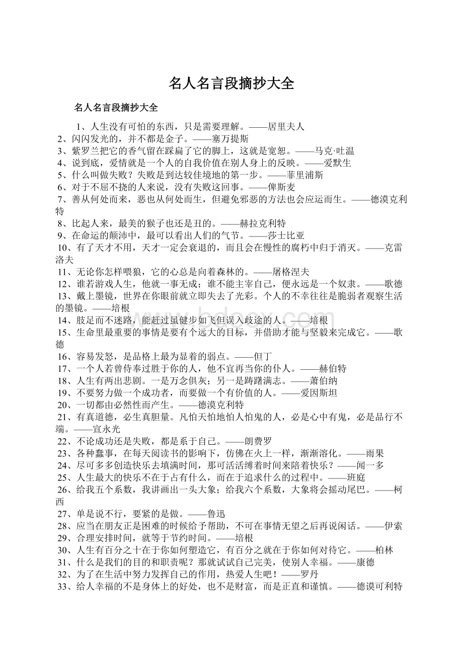 名人名言段摘抄大全.docx_第1页