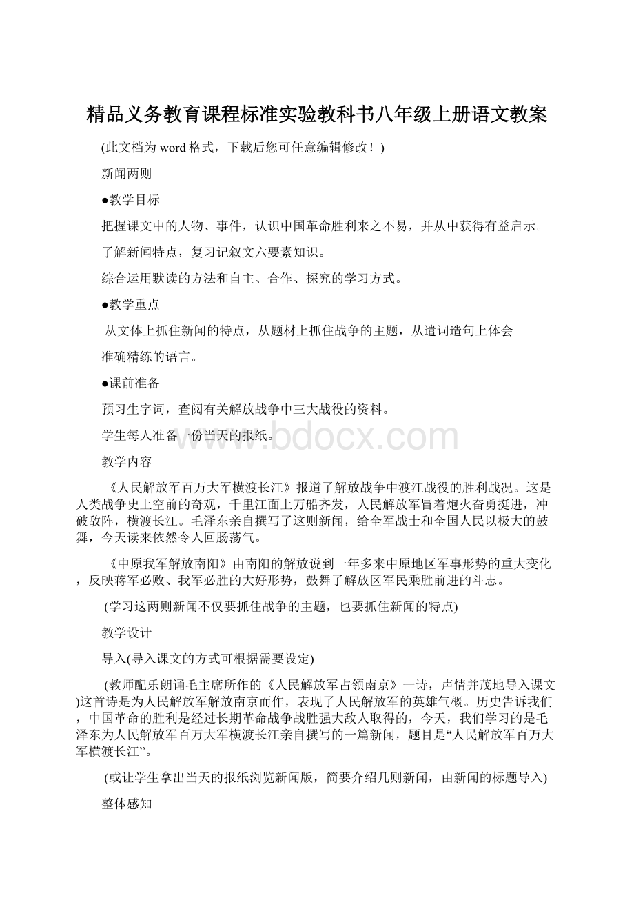 精品义务教育课程标准实验教科书八年级上册语文教案Word格式文档下载.docx