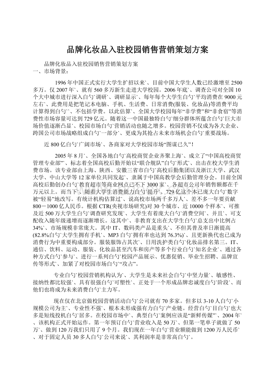 品牌化妆品入驻校园销售营销策划方案Word格式.docx