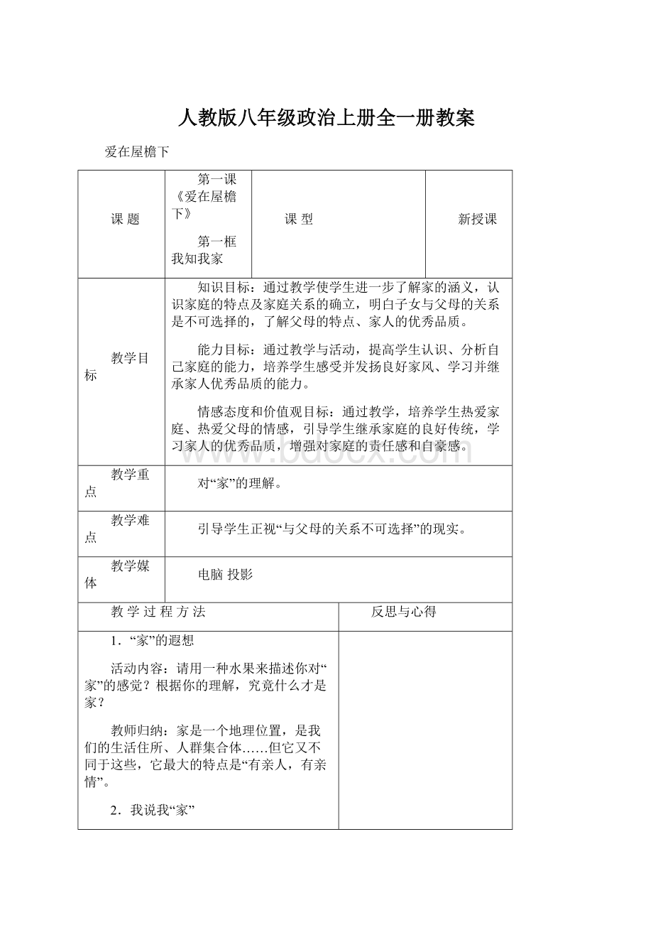 人教版八年级政治上册全一册教案.docx_第1页