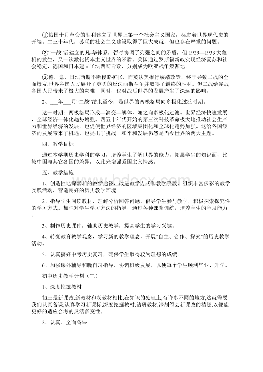 初中历史教学计划合集5篇.docx_第3页