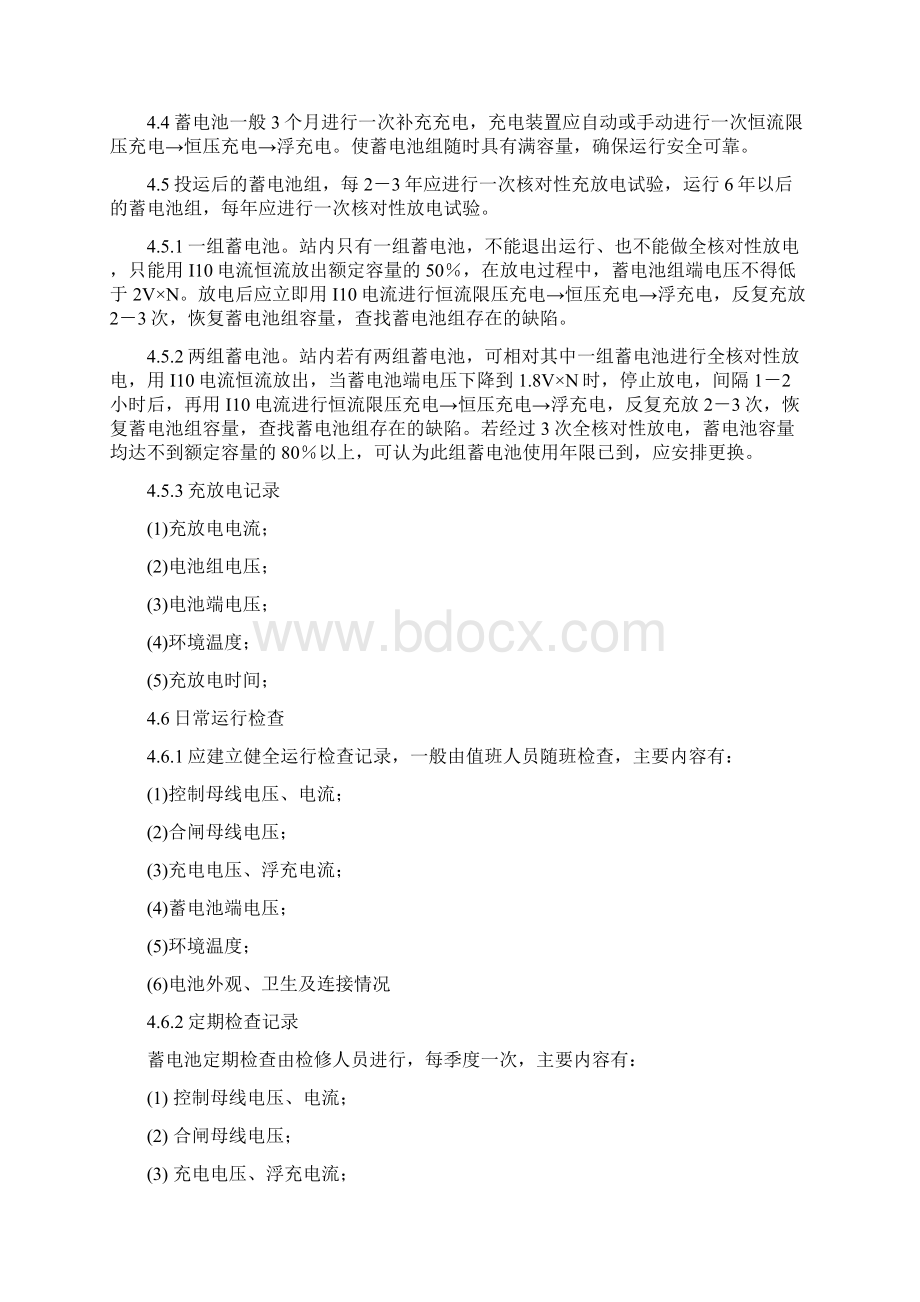 蓄电池管理制度发电厂并网运行管理规定DOCWord格式.docx_第2页