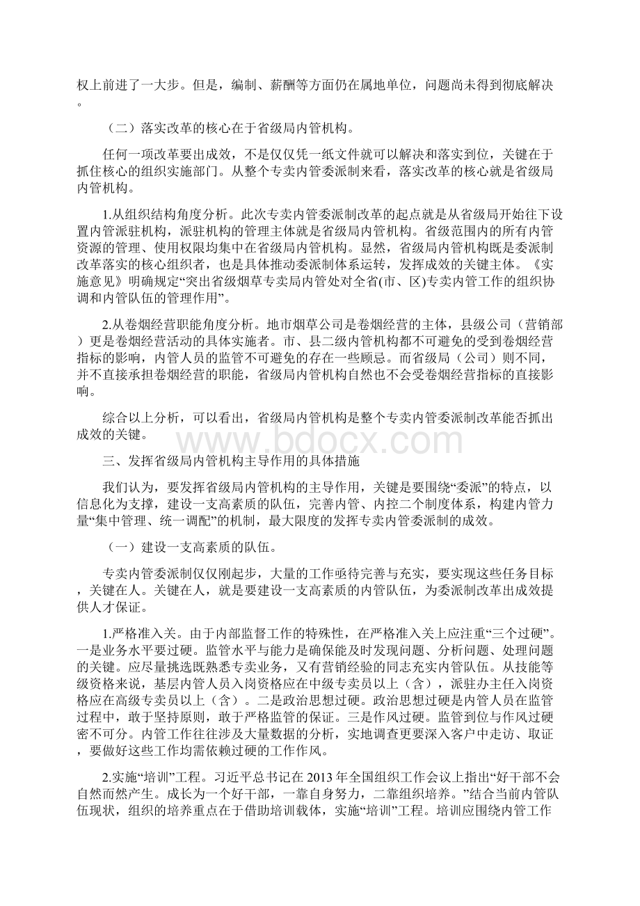 从内管委派制看内管人员管理机制改革文档格式.docx_第3页