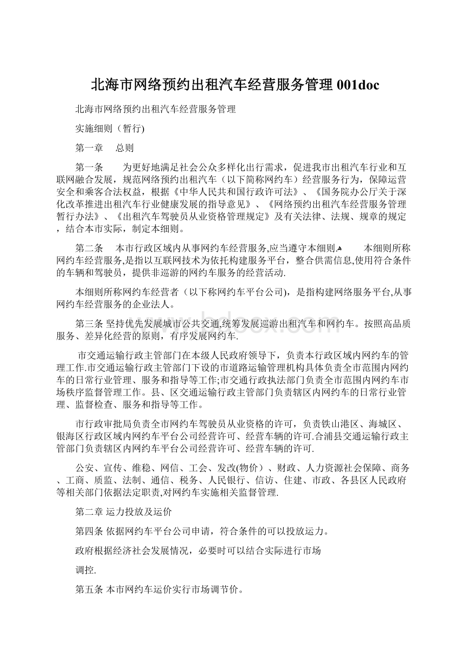 北海市网络预约出租汽车经营服务管理001docWord文档下载推荐.docx