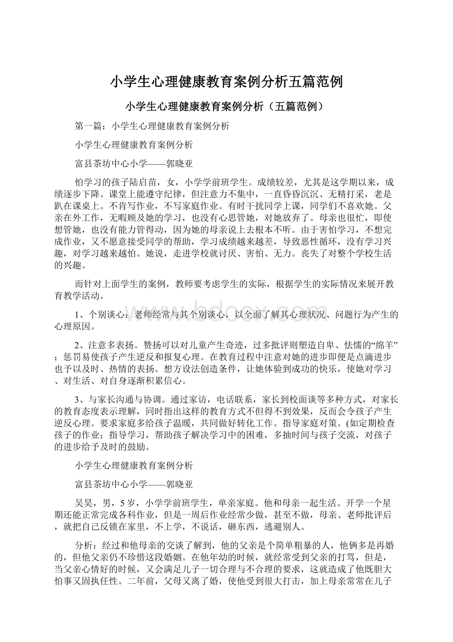 小学生心理健康教育案例分析五篇范例.docx