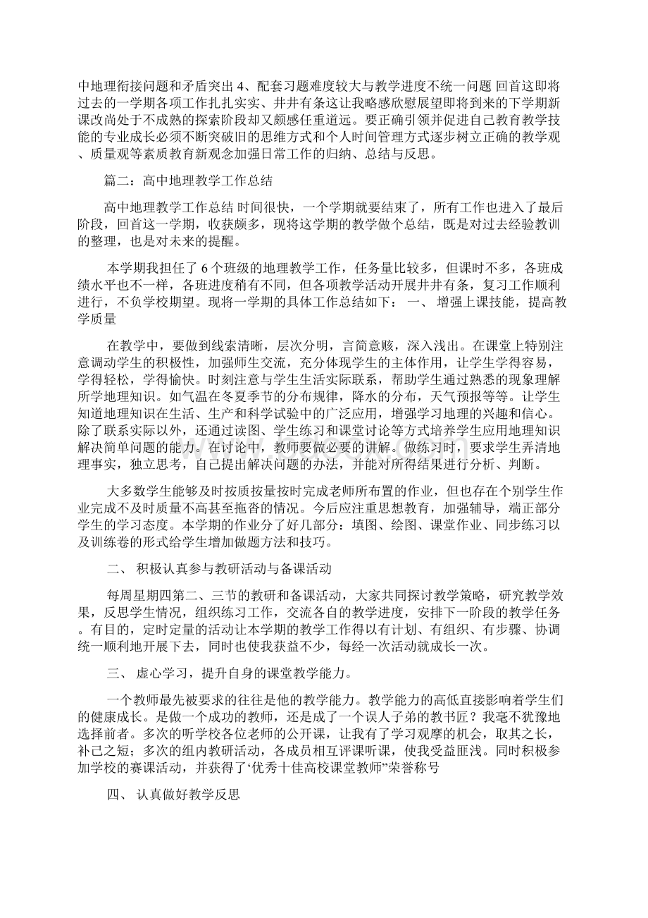 高中地理教师工作计划总结.docx_第2页