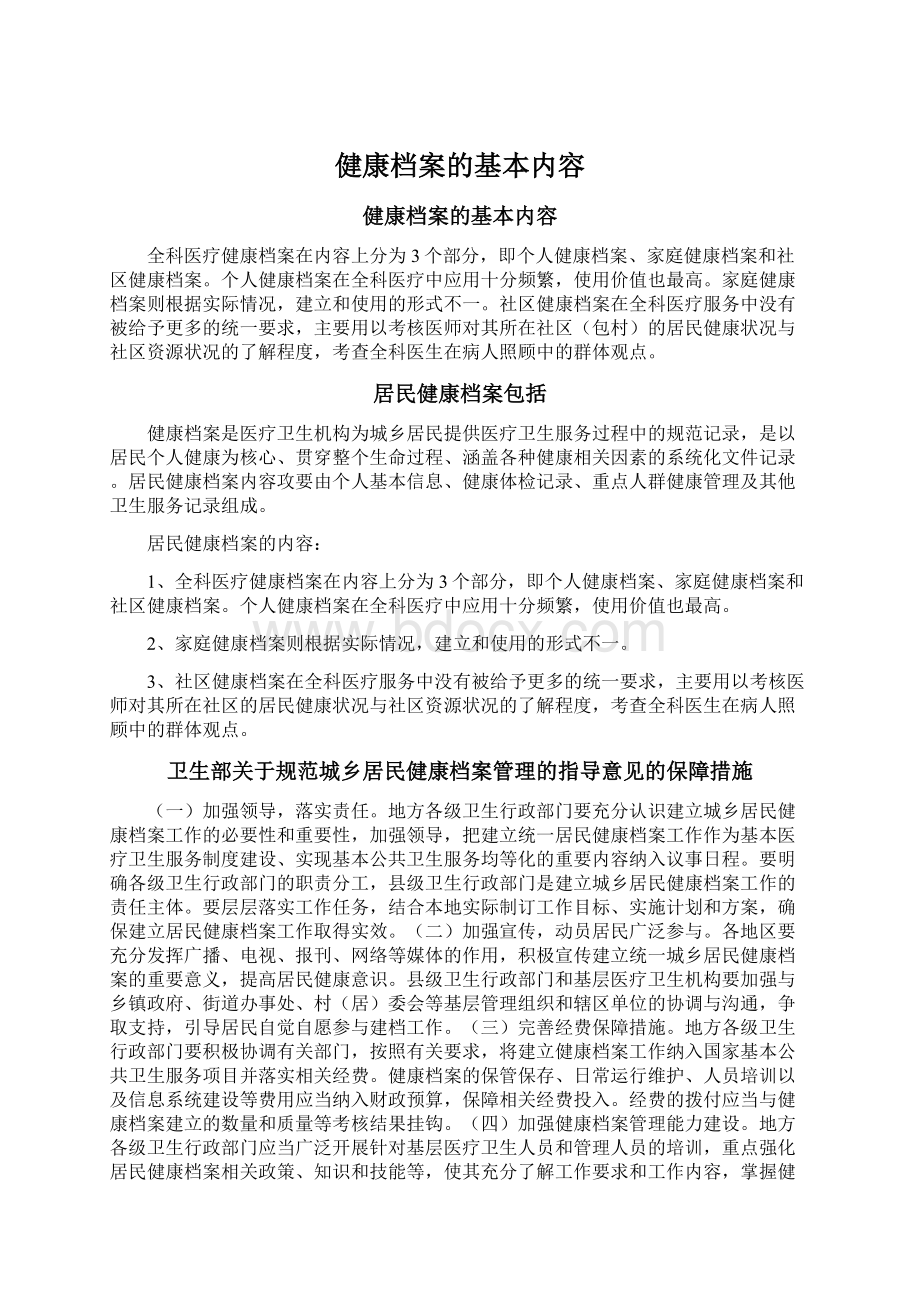 健康档案的基本内容.docx