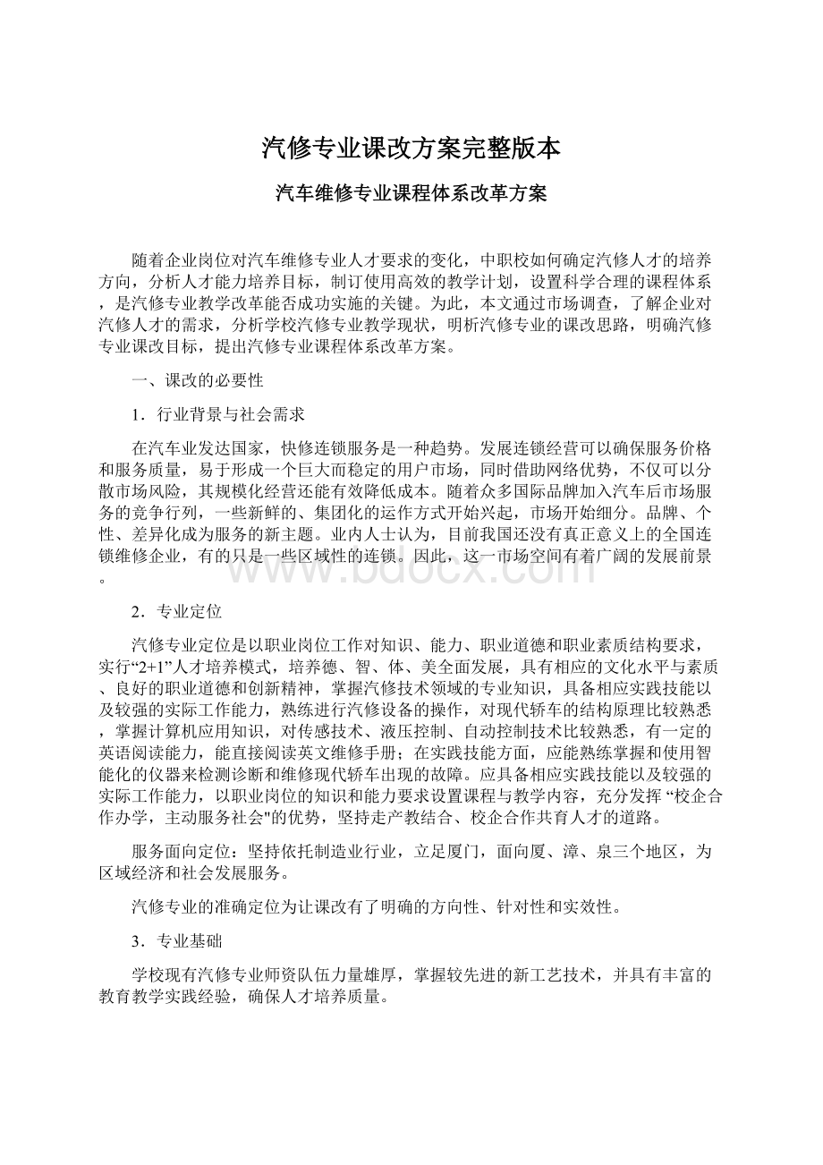 汽修专业课改方案完整版本.docx_第1页