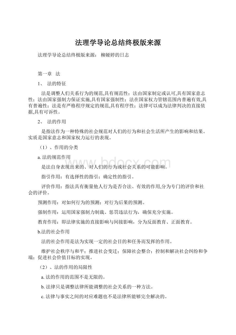 法理学导论总结终极版来源.docx