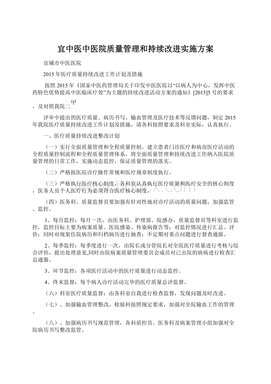 宜中医中医院质量管理和持续改进实施方案Word格式文档下载.docx_第1页