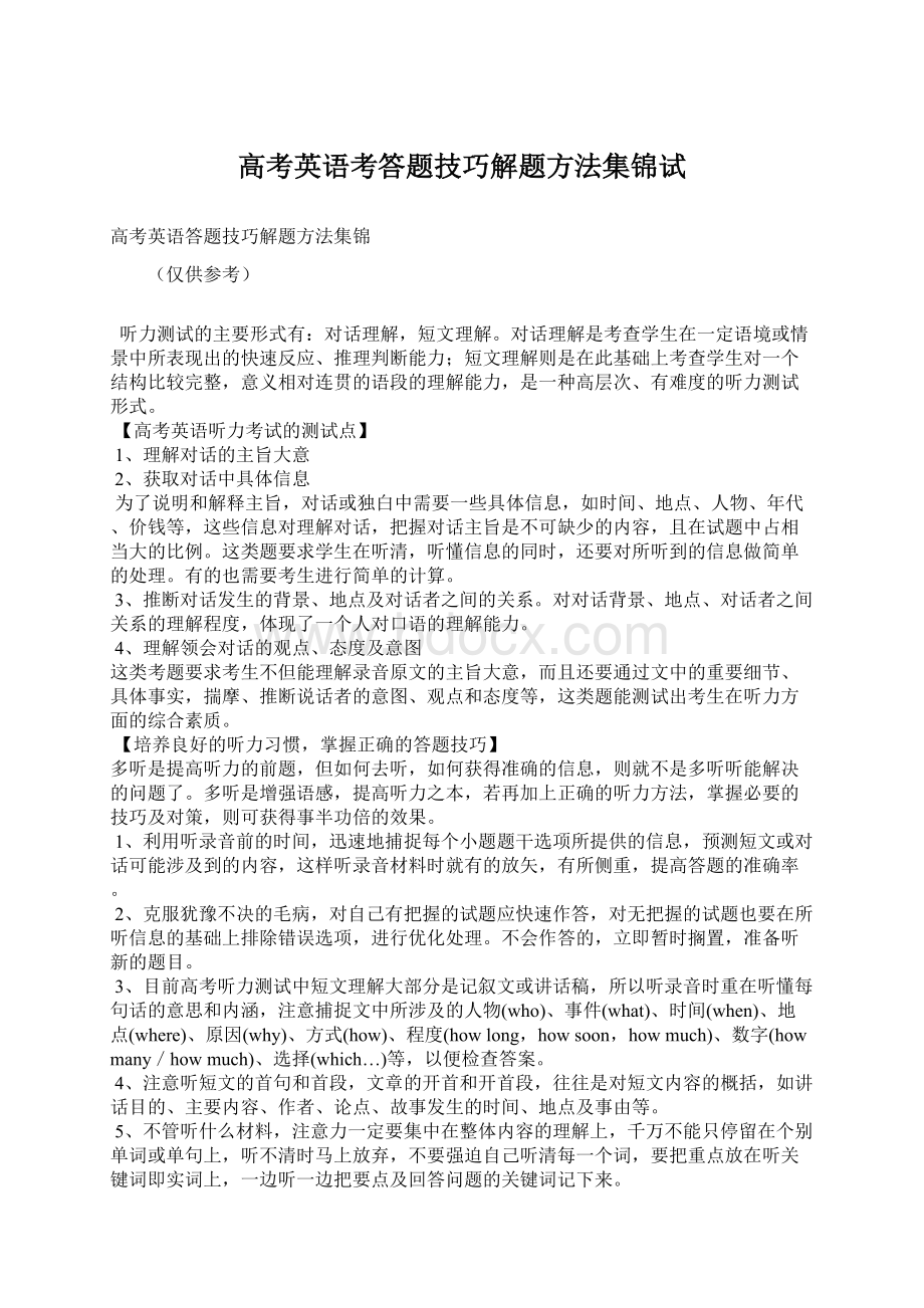 高考英语考答题技巧解题方法集锦试.docx_第1页