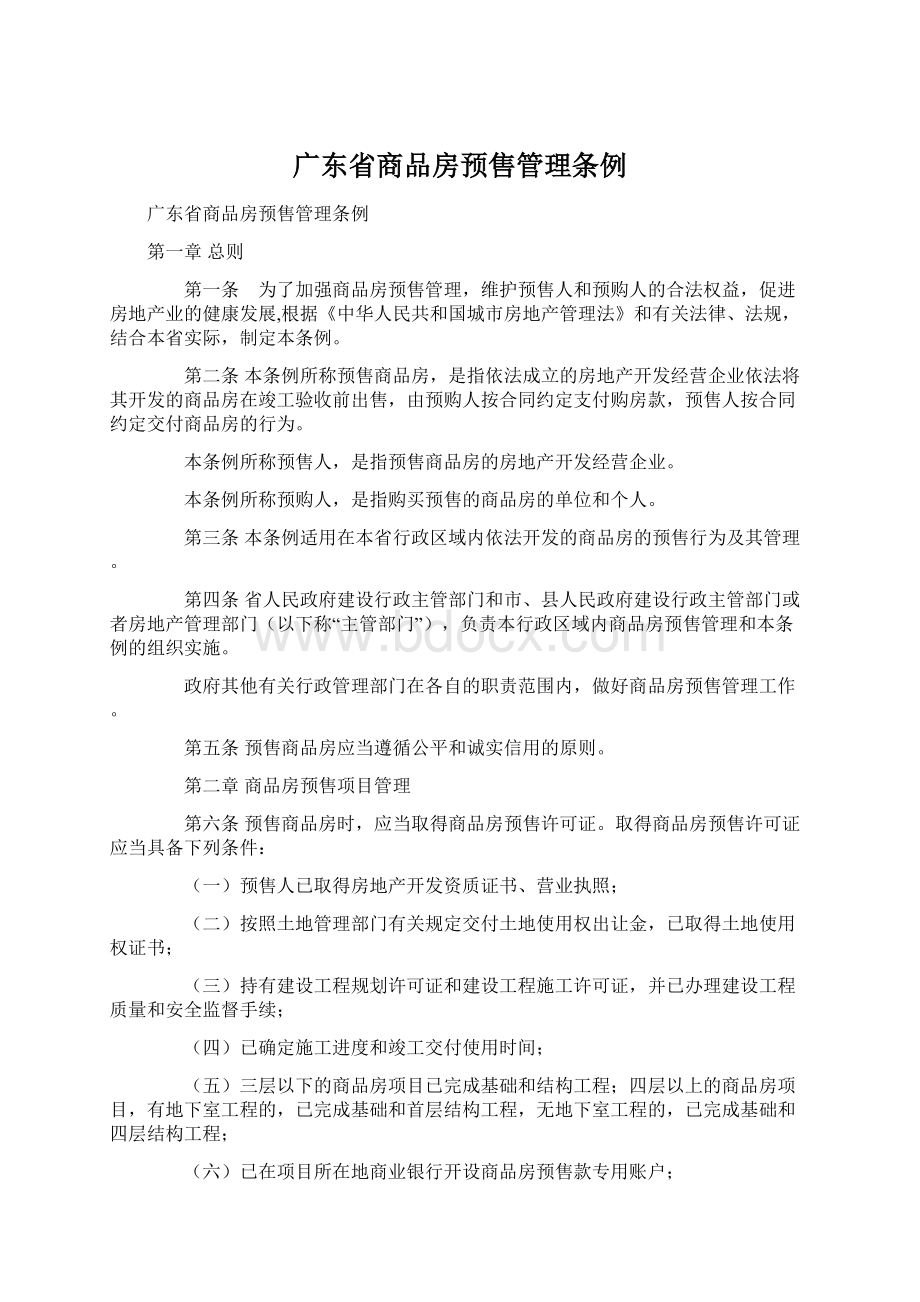 广东省商品房预售管理条例Word文件下载.docx_第1页