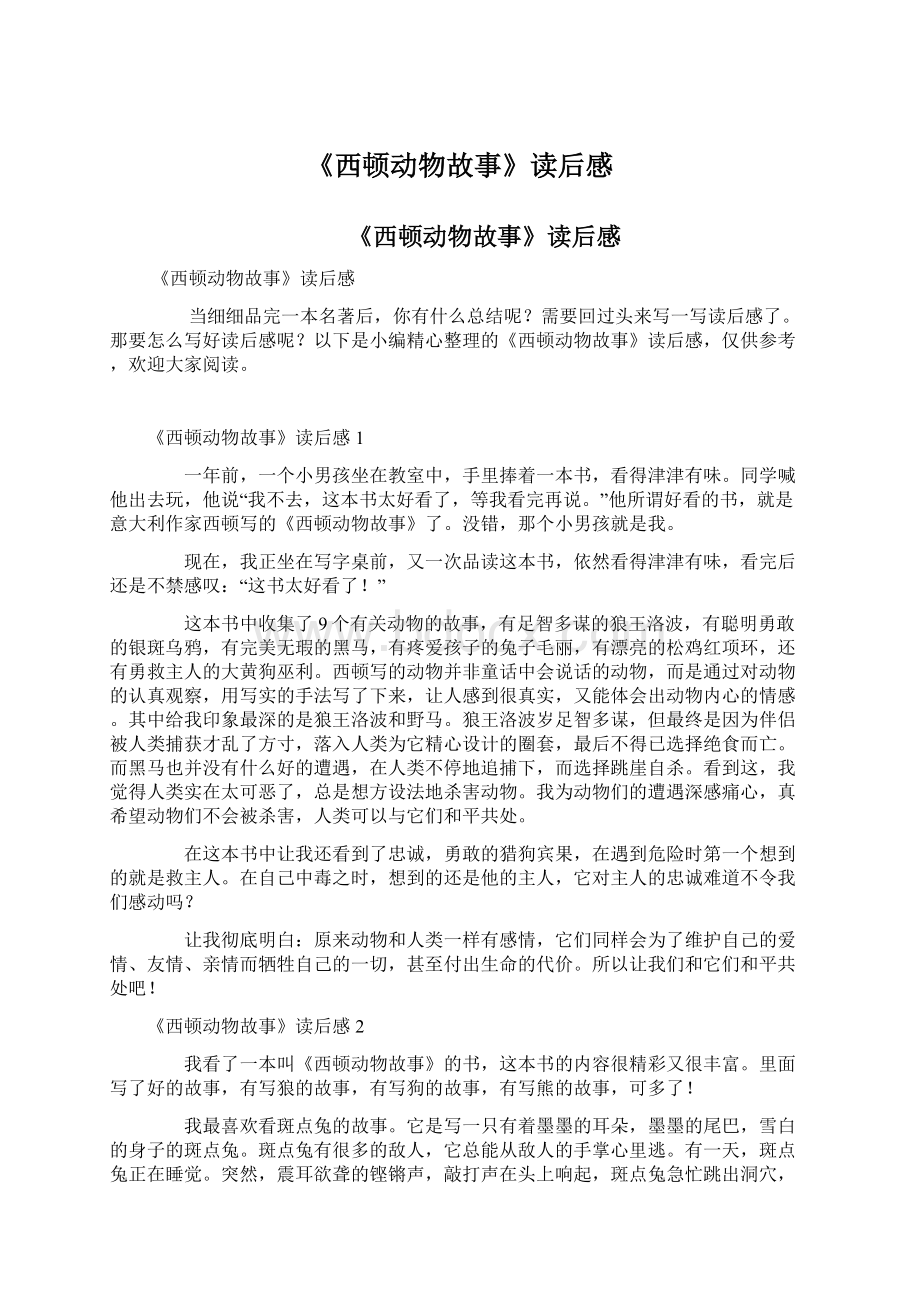 《西顿动物故事》读后感Word格式文档下载.docx