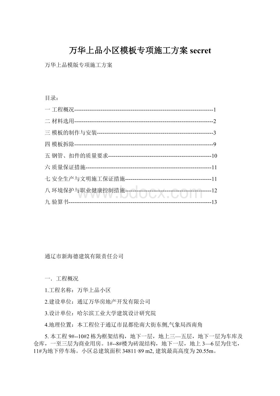 万华上品小区模板专项施工方案secretWord文件下载.docx_第1页