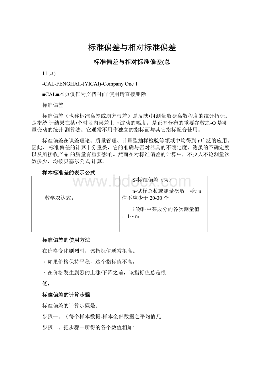 标准偏差与相对标准偏差.docx_第1页