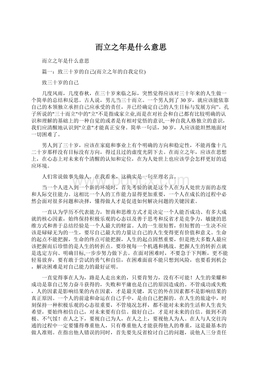 而立之年是什么意思Word格式文档下载.docx_第1页