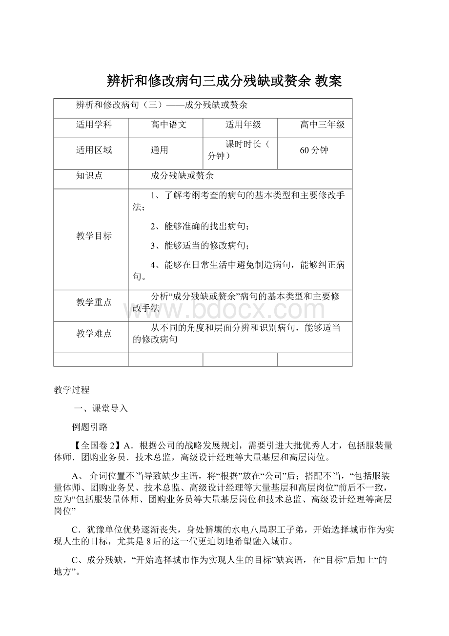 辨析和修改病句三成分残缺或赘余 教案Word格式文档下载.docx_第1页