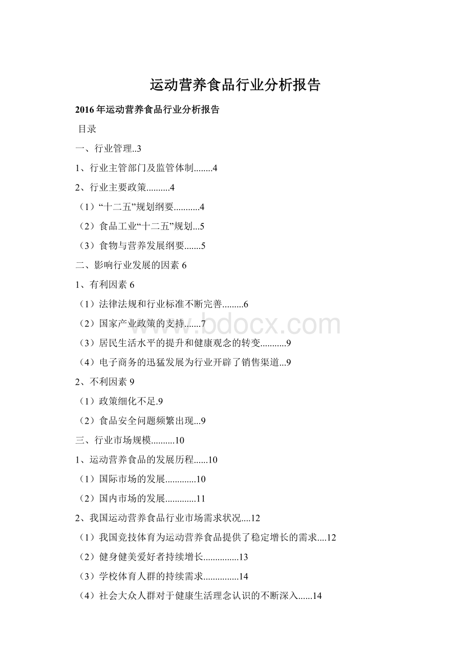 运动营养食品行业分析报告Word文件下载.docx