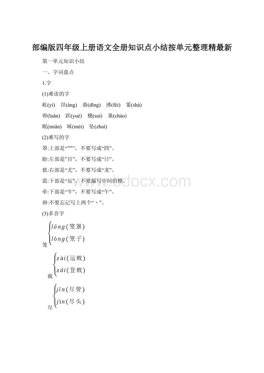 部编版四年级上册语文全册知识点小结按单元整理精最新.docx_第1页